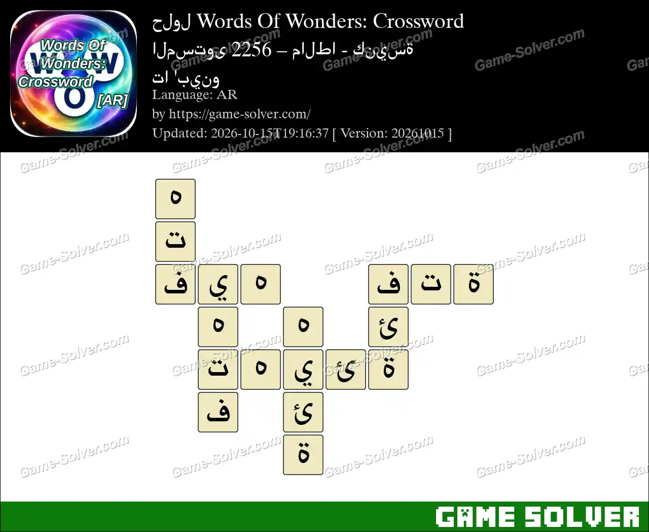 حلول Words Of Wonders: Crossword المستوى 2256 – مالطا – كنيسة تا ‘بينو